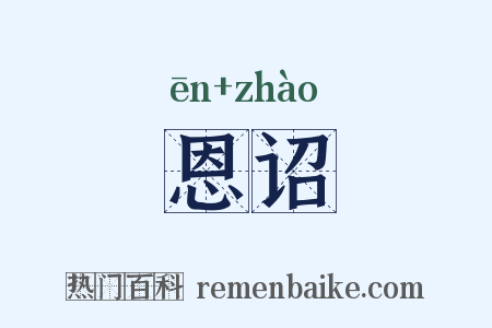 恩诏是什么意思的图片